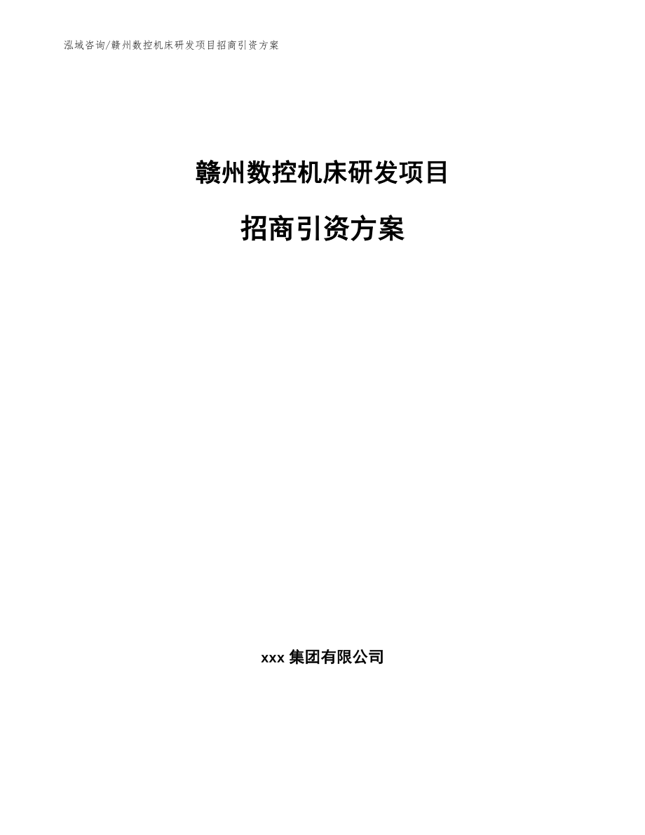 赣州数控机床研发项目招商引资方案（参考范文）_第1页