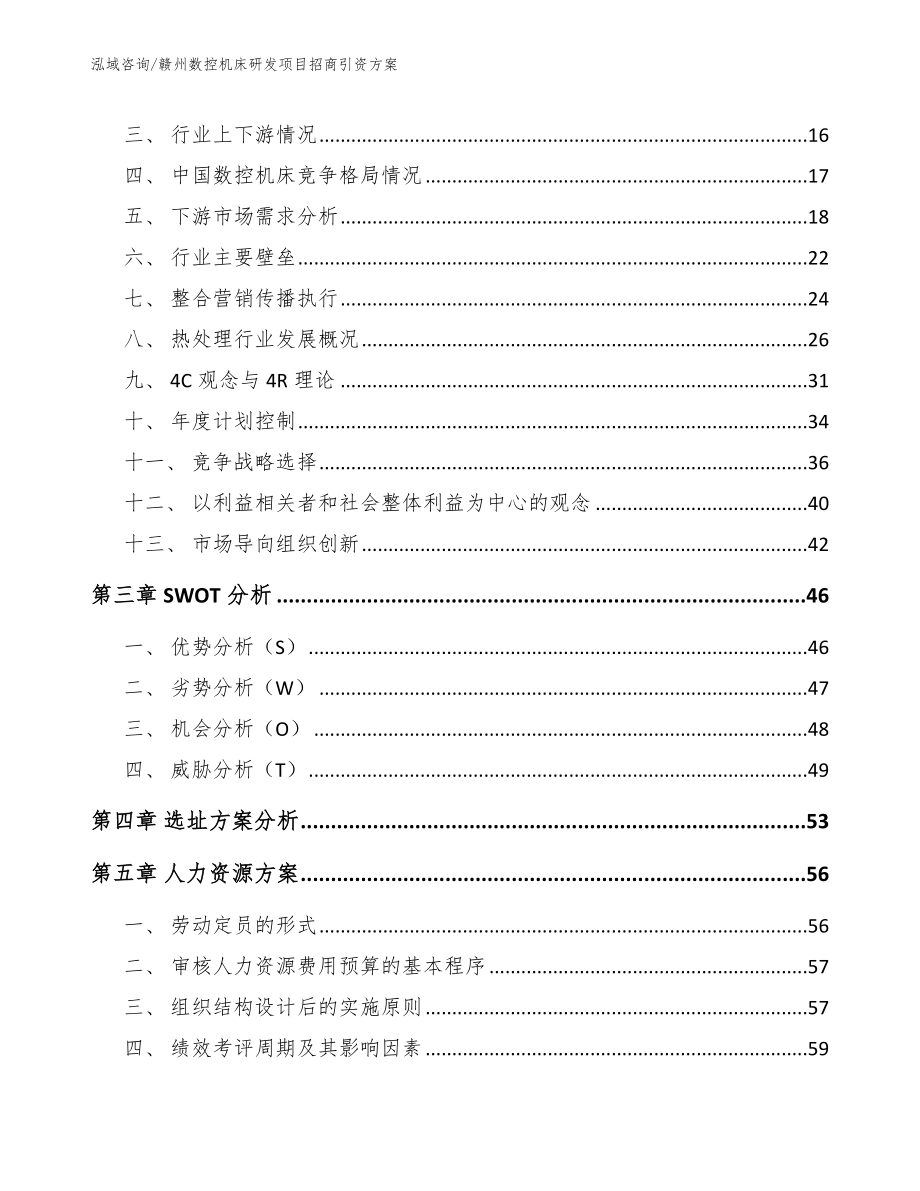 赣州数控机床研发项目招商引资方案（参考范文）_第4页