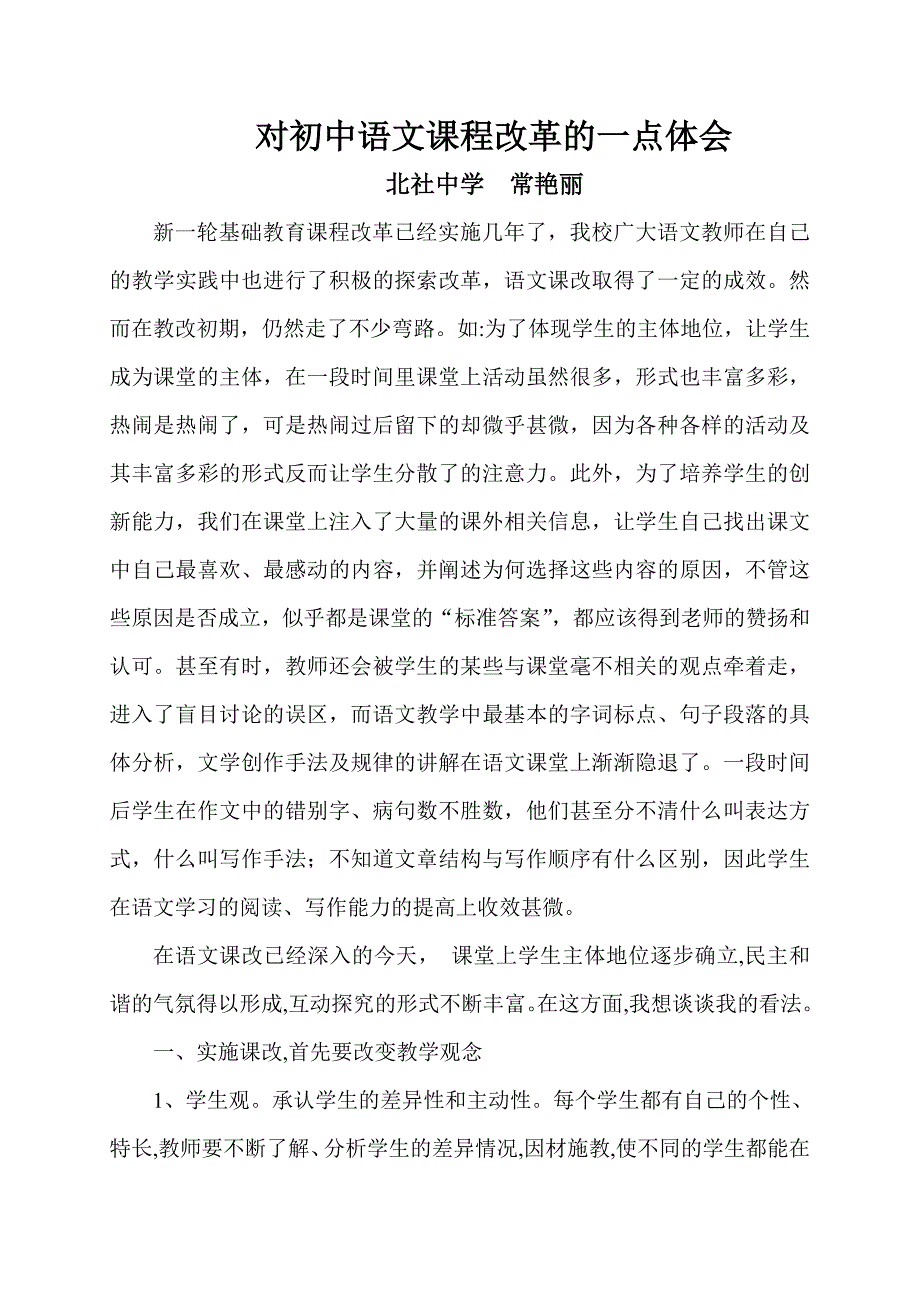 对初中语文课程改革的一点体会.doc_第1页