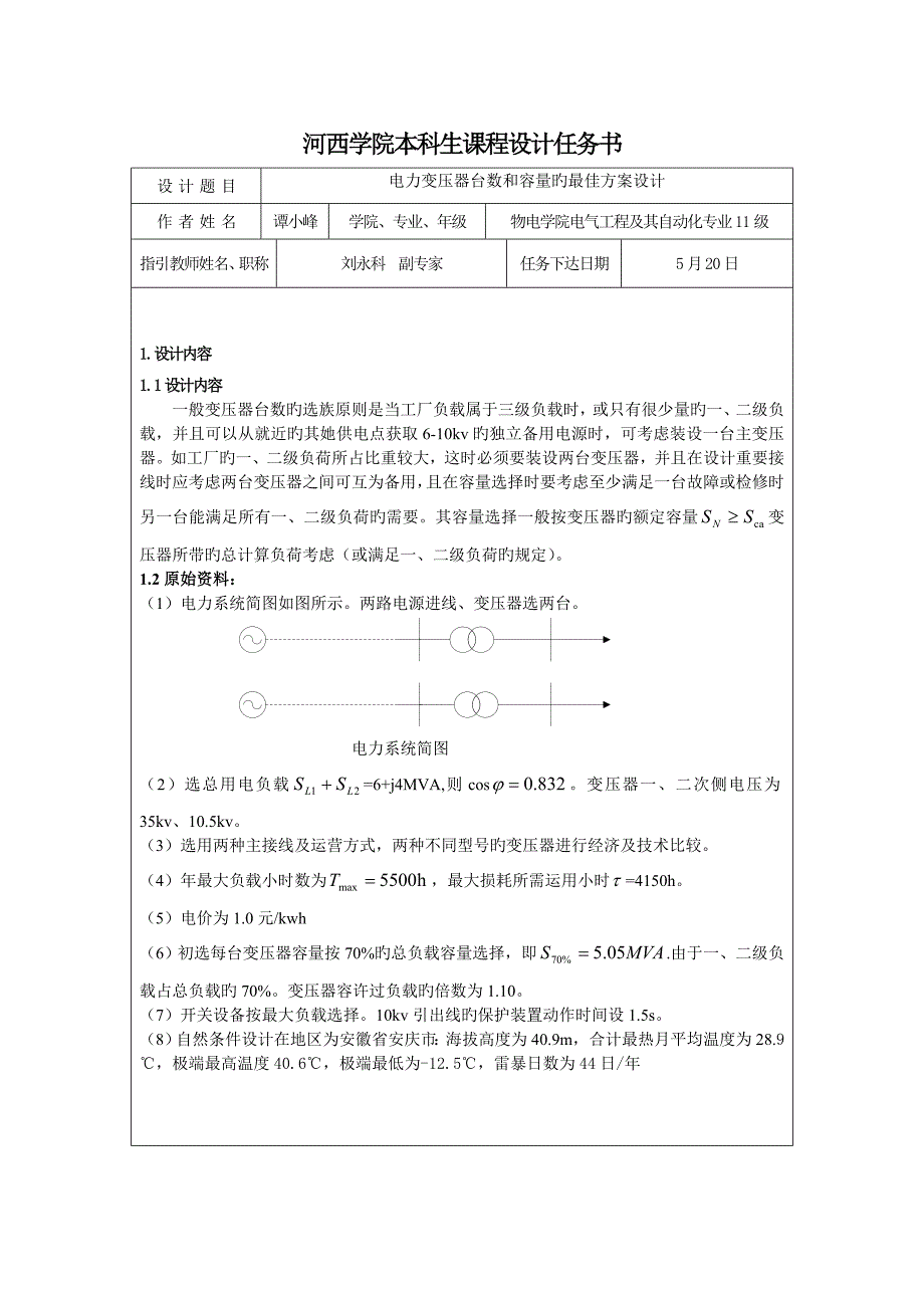 课程设计电力变压器台数和容量的最佳方案设计_第5页