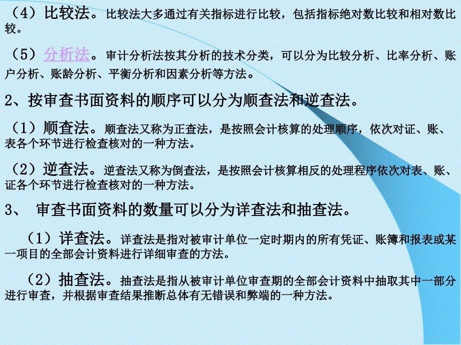 《审计方法和程序》PPT课件_第5页