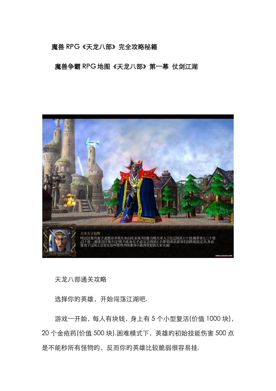 魔兽RPG天龙八部完全攻略秘籍_第1页