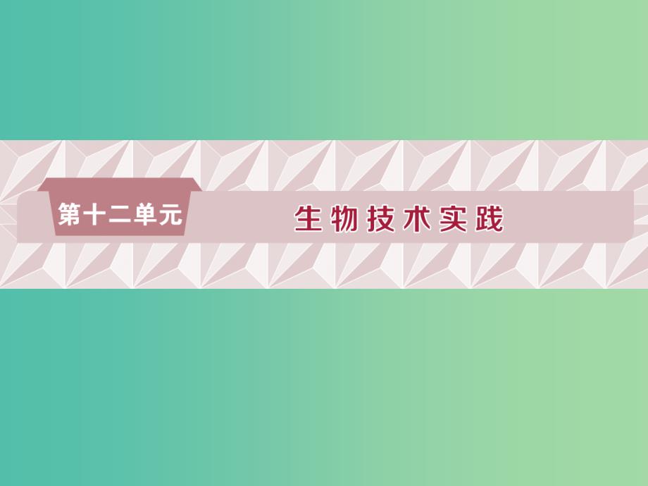 2019届高考生物一轮复习第十二单元生物技术实践第39讲传统发酵技术的应用课件.ppt_第1页