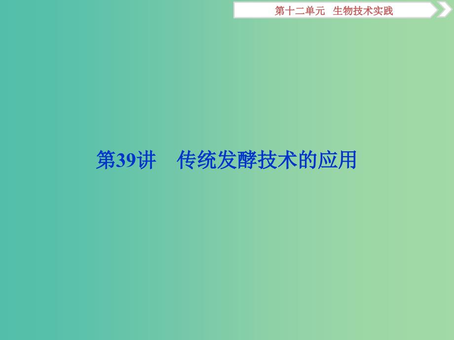 2019届高考生物一轮复习第十二单元生物技术实践第39讲传统发酵技术的应用课件.ppt_第2页