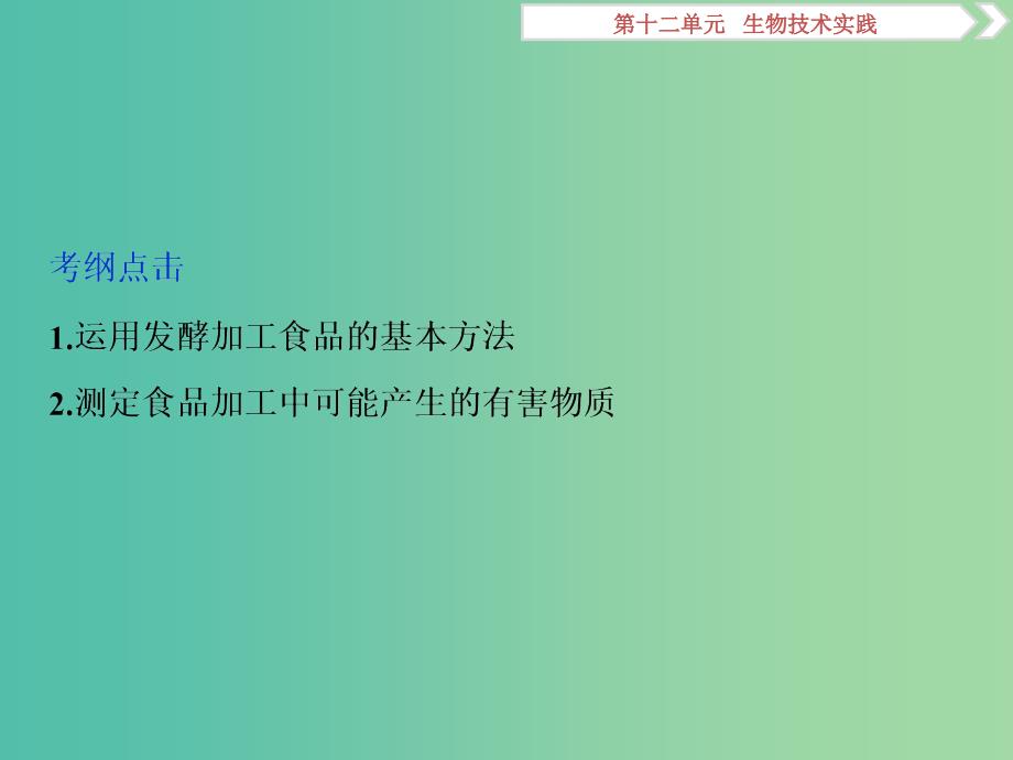 2019届高考生物一轮复习第十二单元生物技术实践第39讲传统发酵技术的应用课件.ppt_第3页