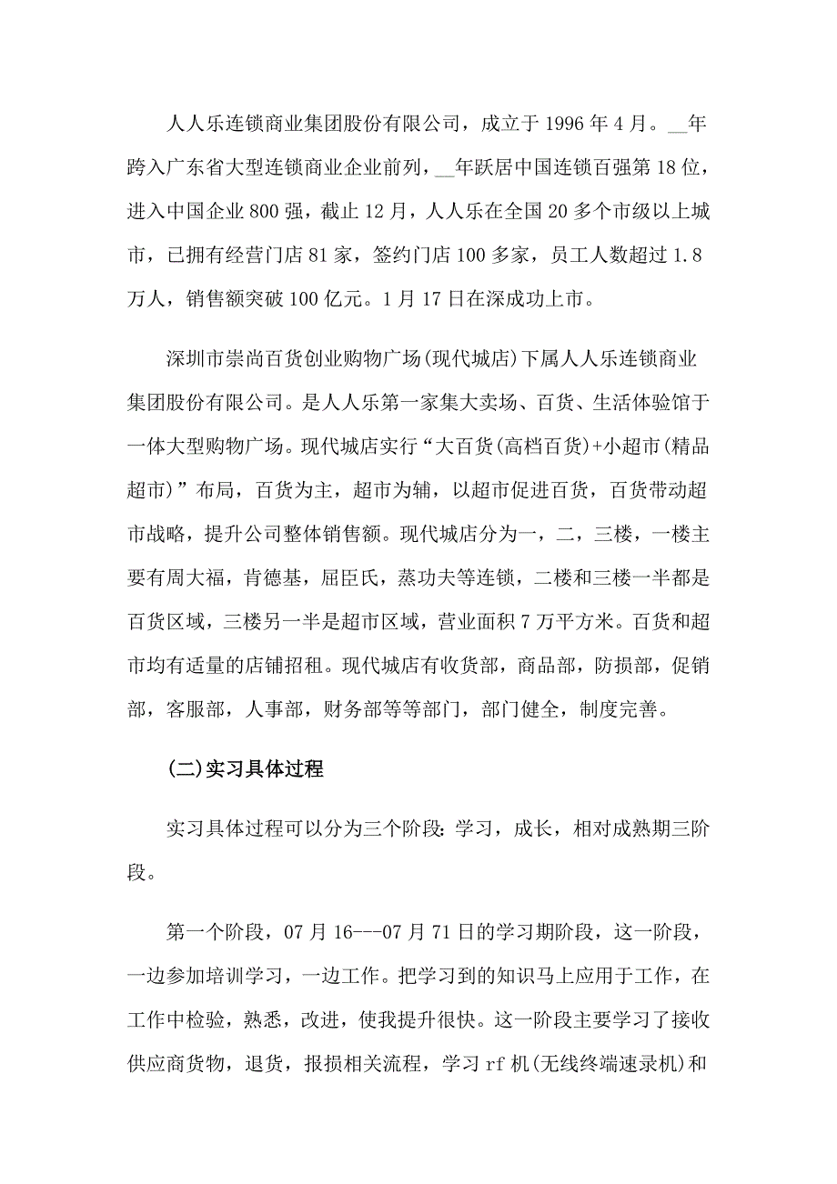 2023年大学超市实习报告集合5篇_第2页