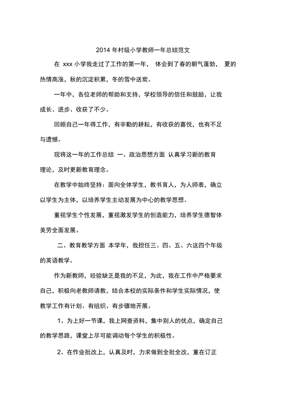 2014年村级小学教师一年总结范文_第1页