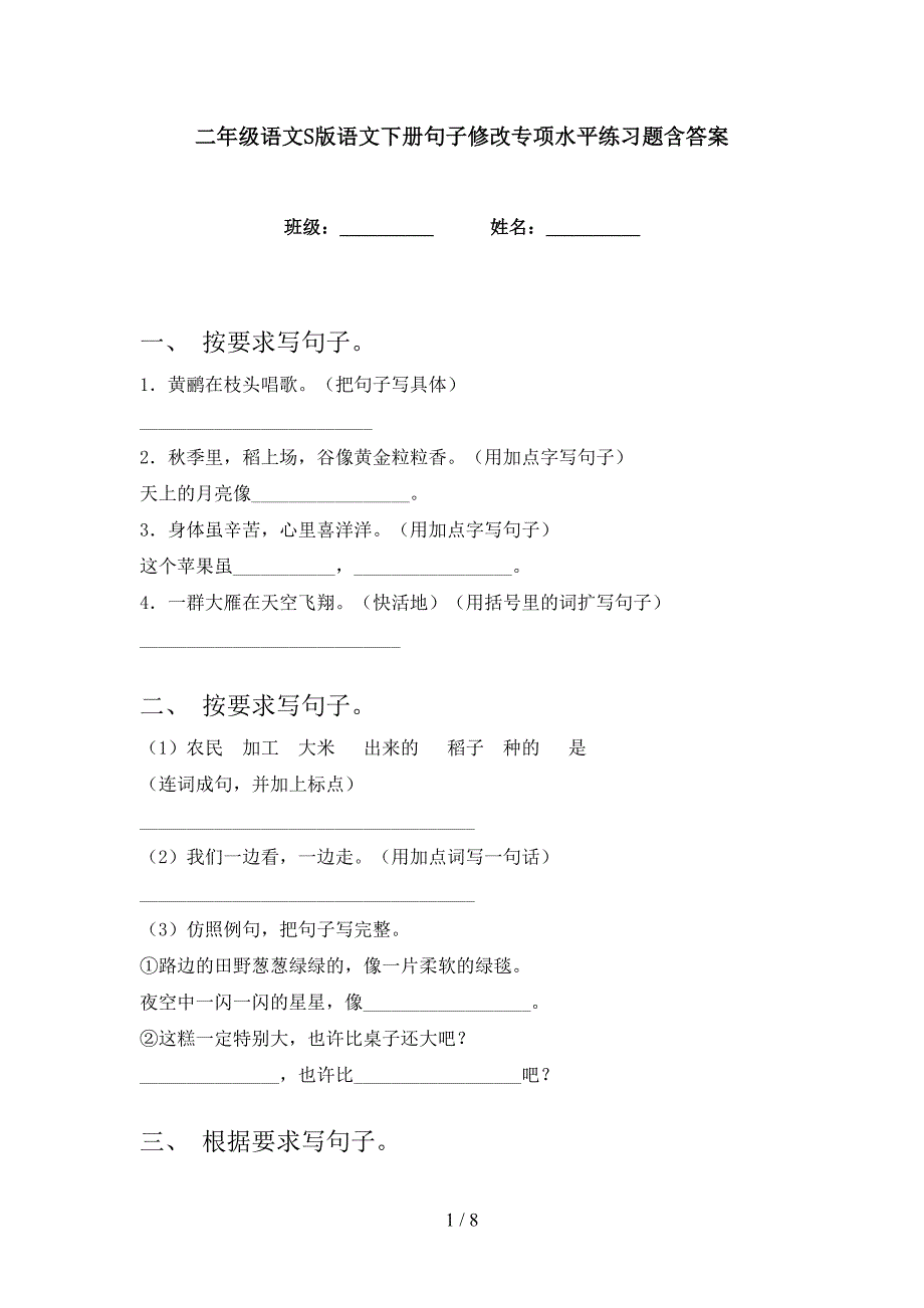 二年级语文S版语文下册句子修改专项水平练习题含答案_第1页