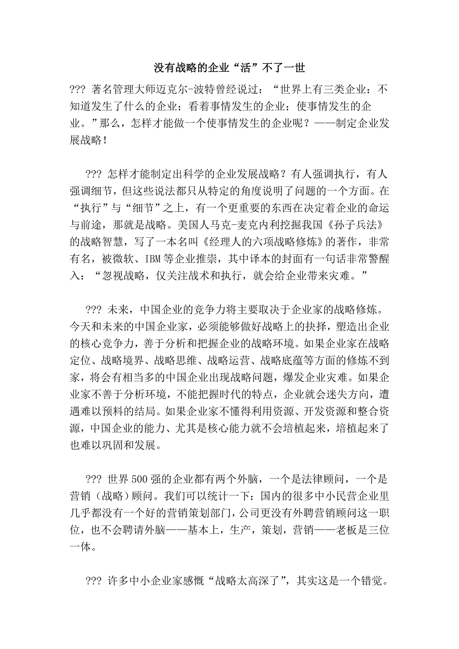 没有战略的企业“活”不了一世.doc_第1页