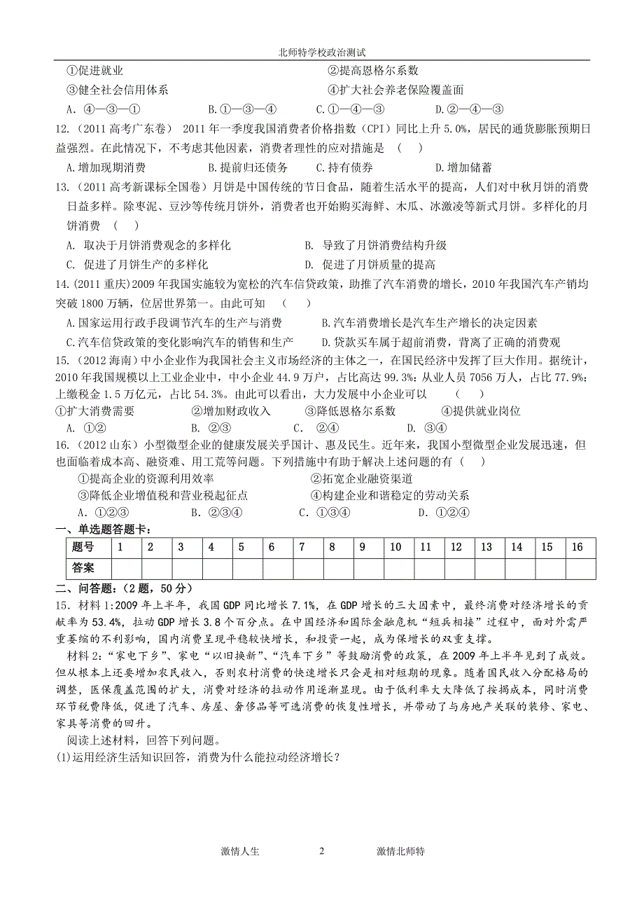 第四课[生产与经济制度]测试及答案.doc_第2页