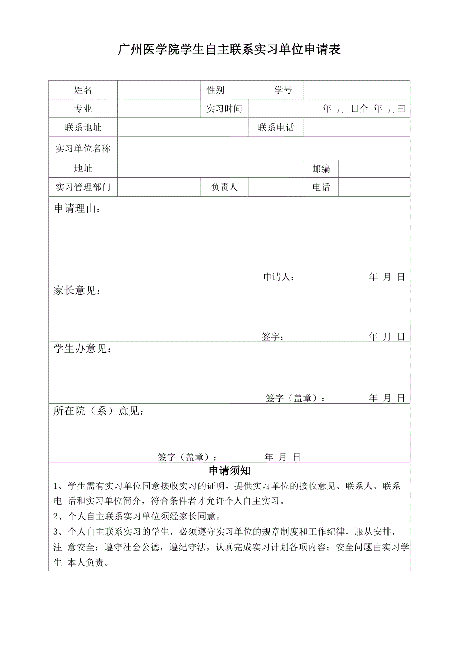 广州医学院学生自主联系实习单位申请表_第1页