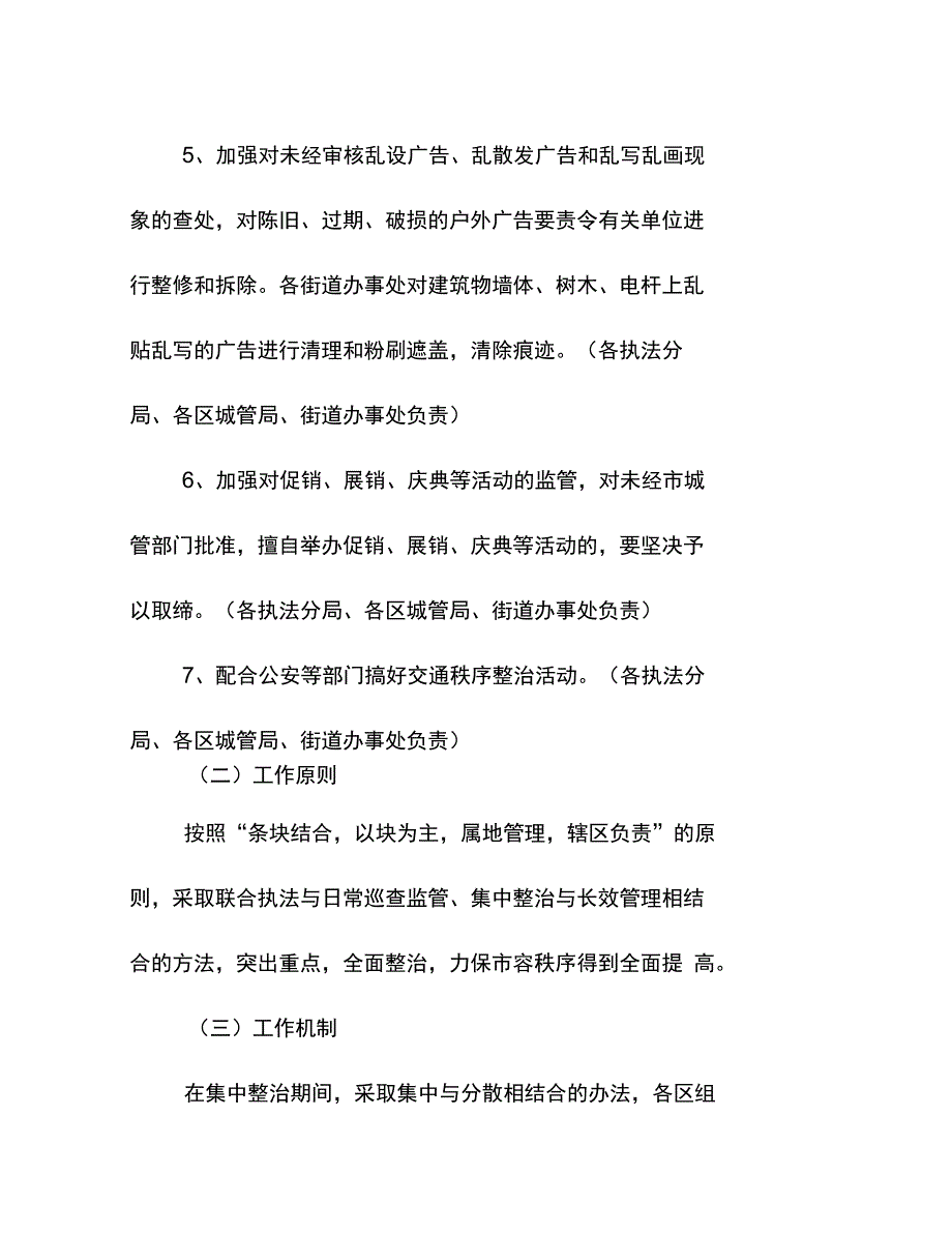 2010春节市容整治措施MicrosoftWord文档_第5页