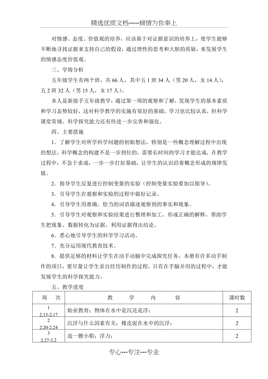 新教科版五年级下册科学教学计划(共3页)_第2页