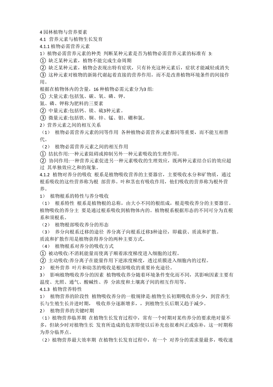 4园林植物与营养要素_第1页