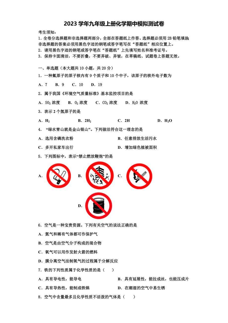 江西省庐山市2023学年化学九年级第一学期期中质量检测模拟试题含解析.doc_第1页