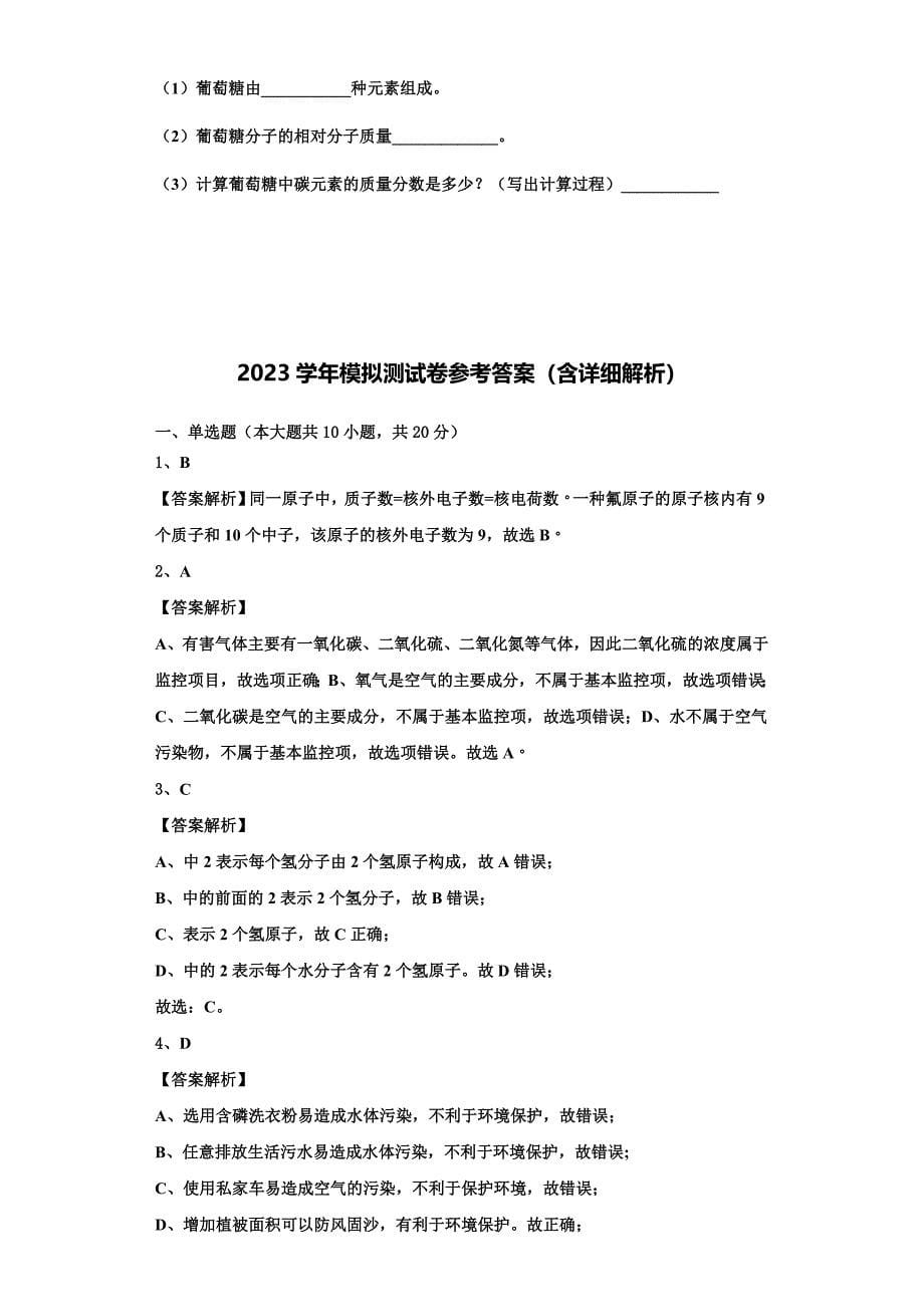 江西省庐山市2023学年化学九年级第一学期期中质量检测模拟试题含解析.doc_第5页