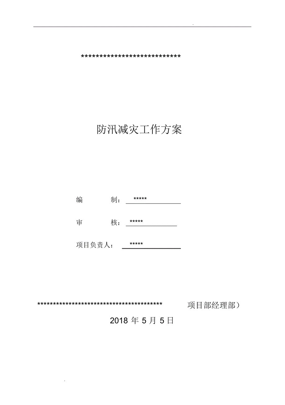 工程项目防汛减灾工作方案-_第1页