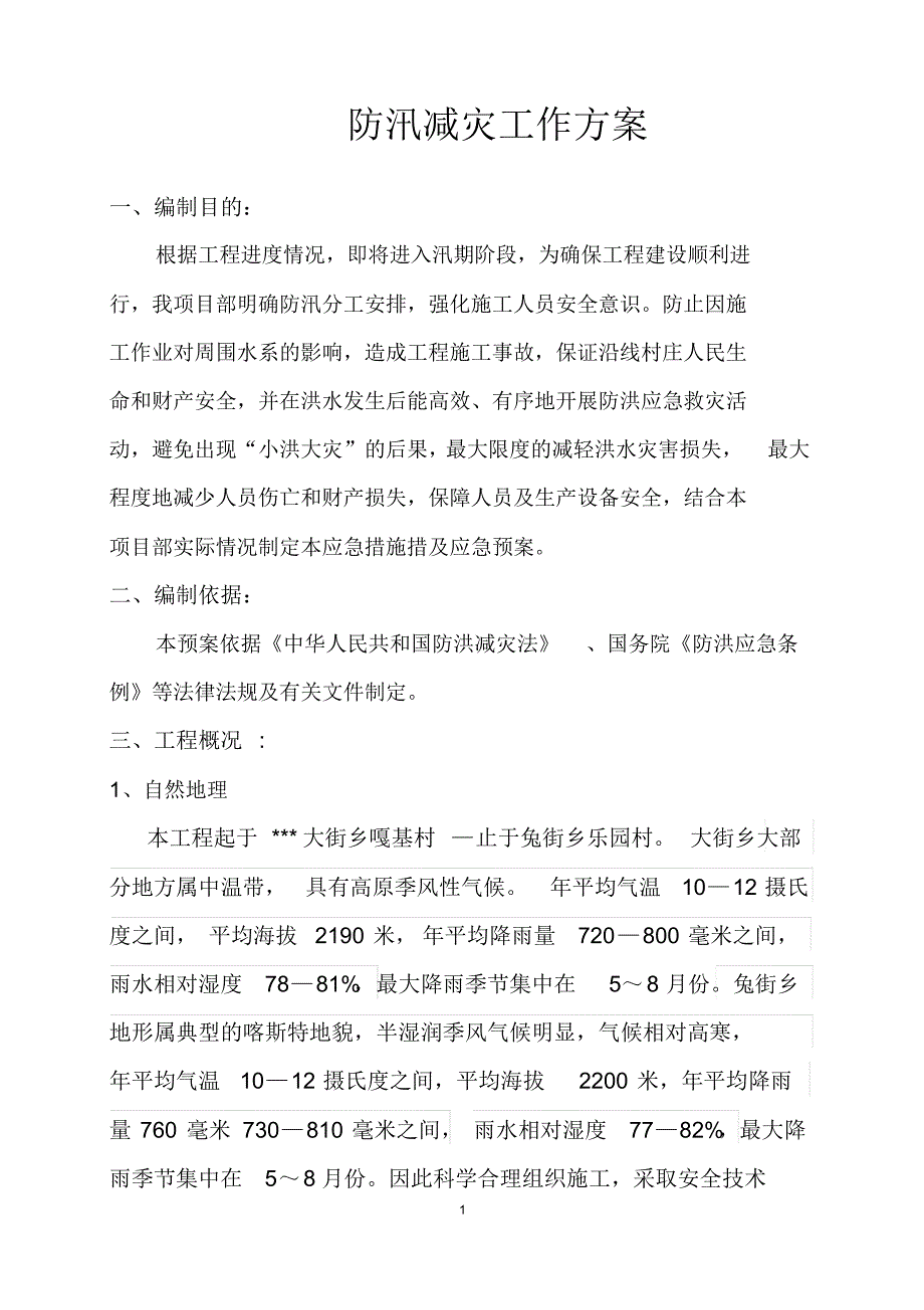 工程项目防汛减灾工作方案-_第2页