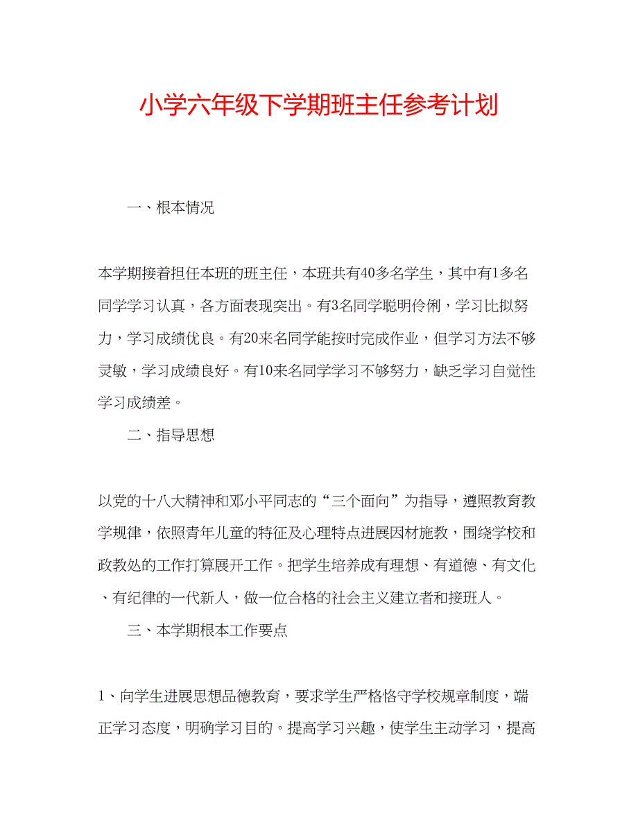 2023小学六年级下学期班主任参考计划.docx_第1页