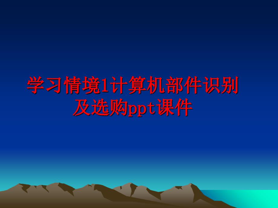 最新学习情境1计算机部件识别及选购ppt课件PPT课件_第1页