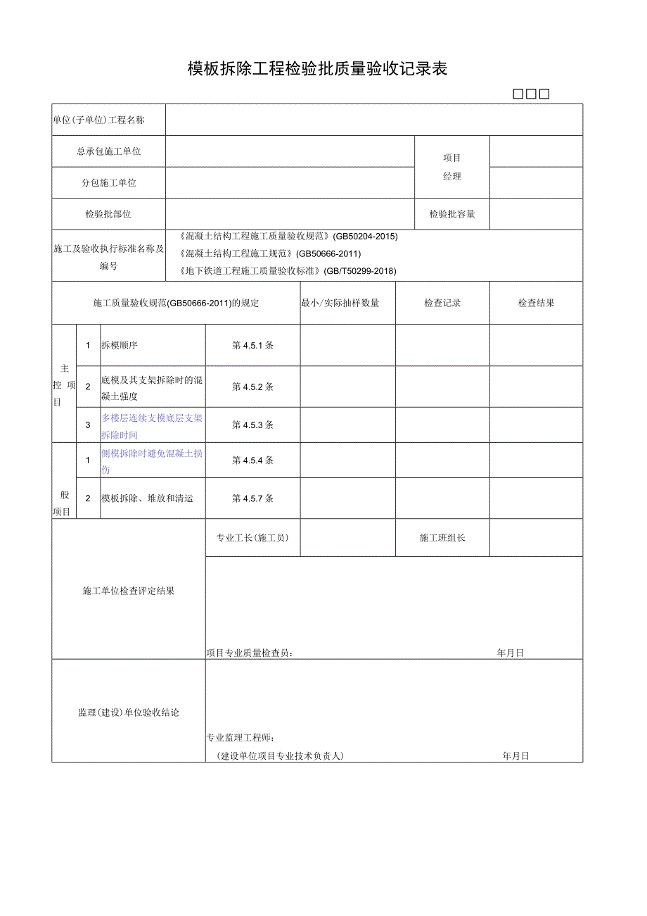 模板拆除工程检验批质量验收记录表_第1页