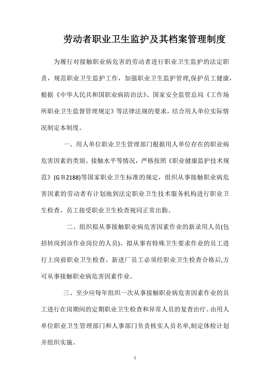 劳动者职业卫生监护及其档案管理制度_第1页