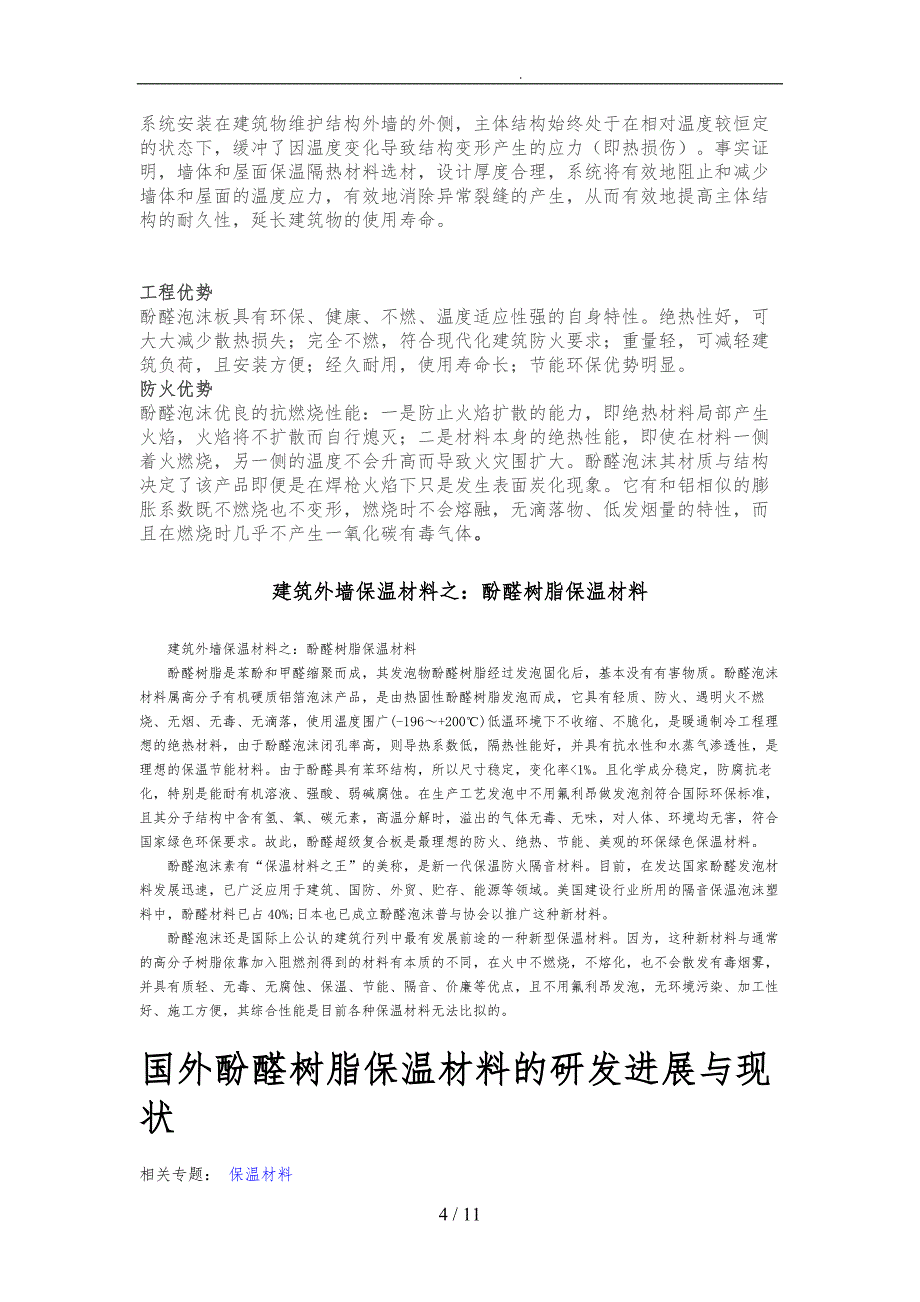 酚醛泡沫材料相关知识_第4页