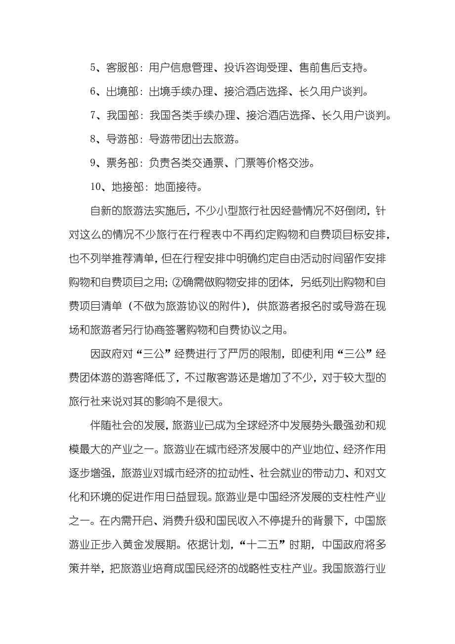 旅游管理认知实习汇报_第4页