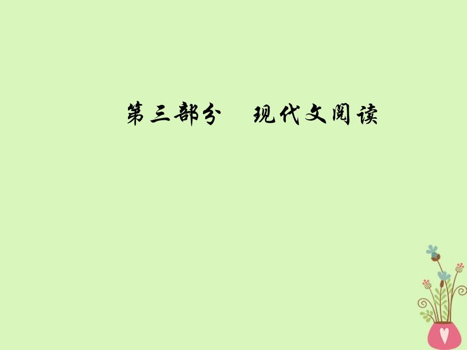 2019版高考语文总复习 第三部分 现代文阅读 专题三 实用类文本阅读（二）传记阅读 一 明确8大设误陷阱解答客观选择题课件_第1页