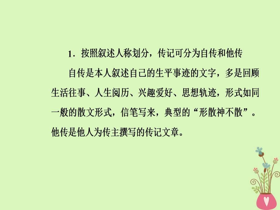 2019版高考语文总复习 第三部分 现代文阅读 专题三 实用类文本阅读（二）传记阅读 一 明确8大设误陷阱解答客观选择题课件_第3页