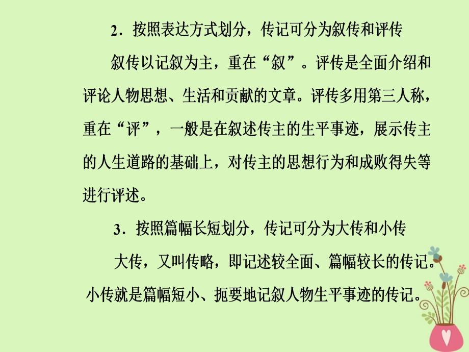 2019版高考语文总复习 第三部分 现代文阅读 专题三 实用类文本阅读（二）传记阅读 一 明确8大设误陷阱解答客观选择题课件_第4页