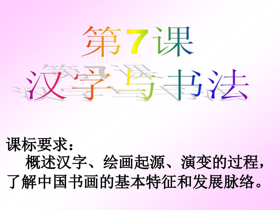 307汉字与书法_第1页