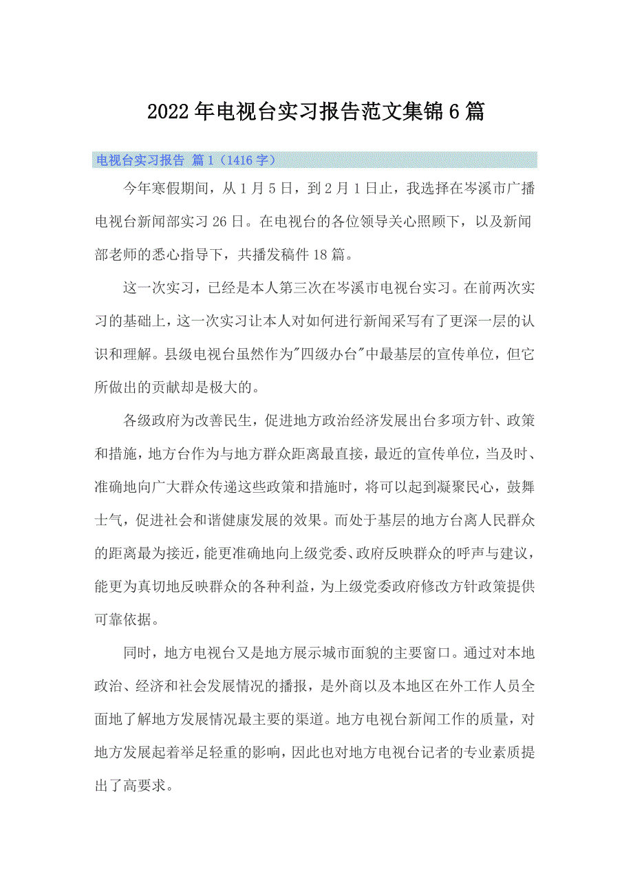 2022年电视台实习报告范文集锦6篇_第1页