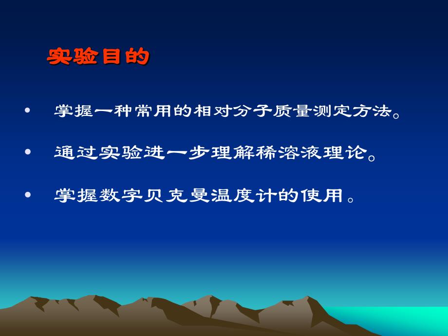 凝固点降低法测相对分子质量_第2页