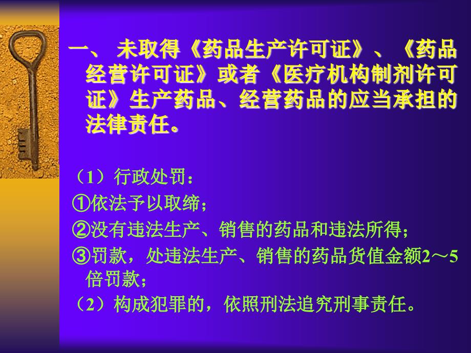 药品管理法法律责任的规定_第3页