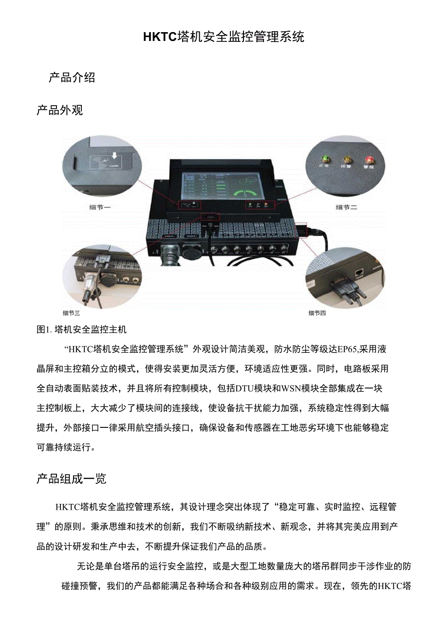 HKTC塔机安全监控管理系统_第1页