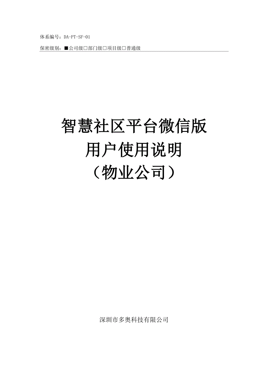 智慧社区平台微信小程序版物业公司用户使用说明_第1页