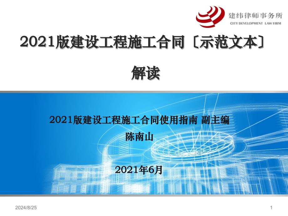 版建设工程施工合同示范文本解读--_第1页