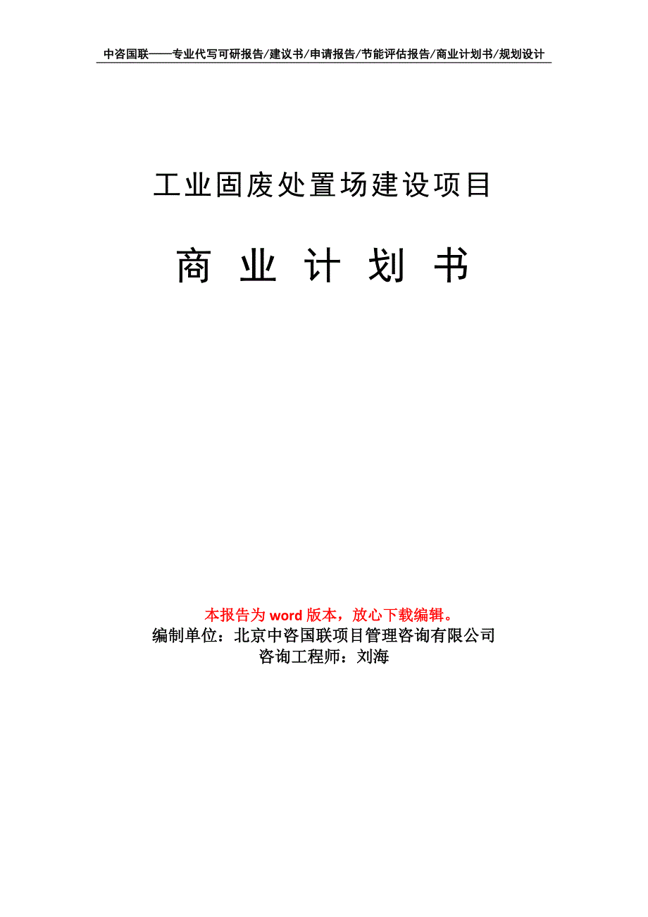 工业固废处置场建设项目商业计划书写作模板招商融资_第1页