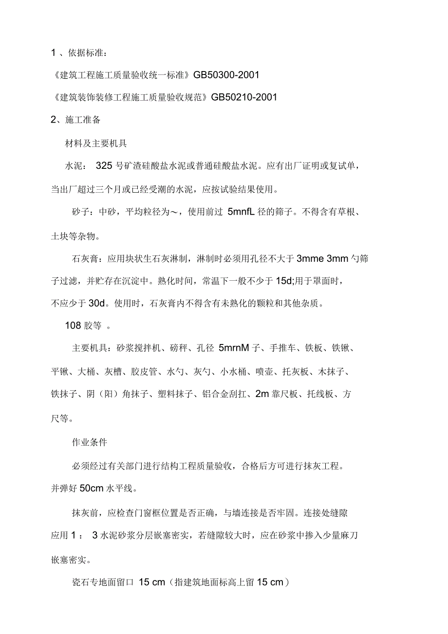 内外墙面抹灰技术交底_第1页