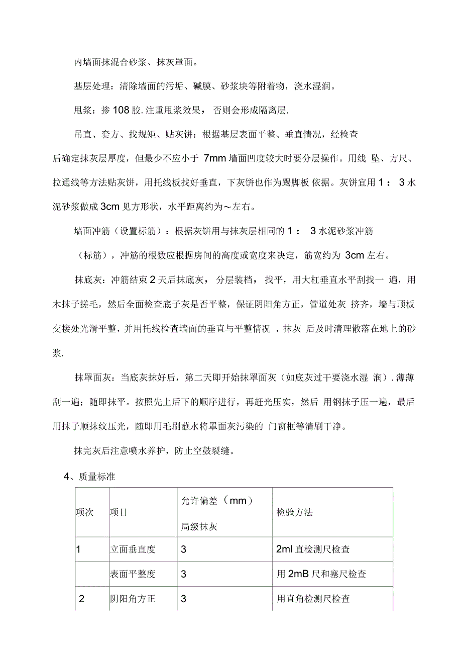 内外墙面抹灰技术交底_第3页