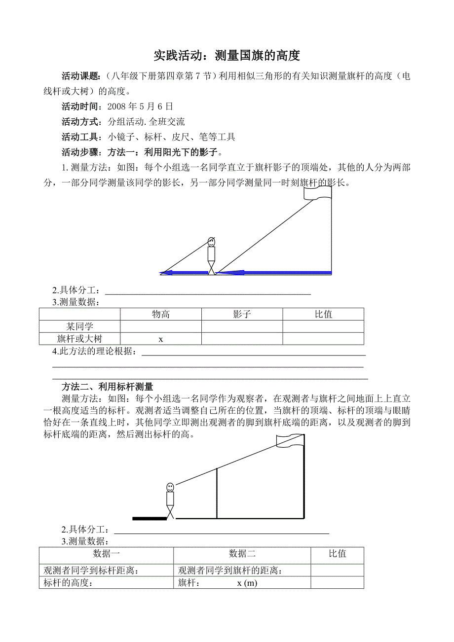 实践活动：测量国旗的高度_第1页