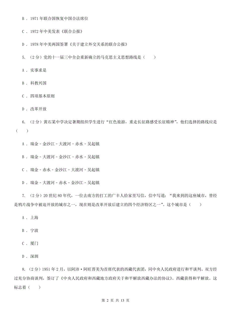 苏科版2020届九年级上学期历史开学考试试卷D卷_第2页