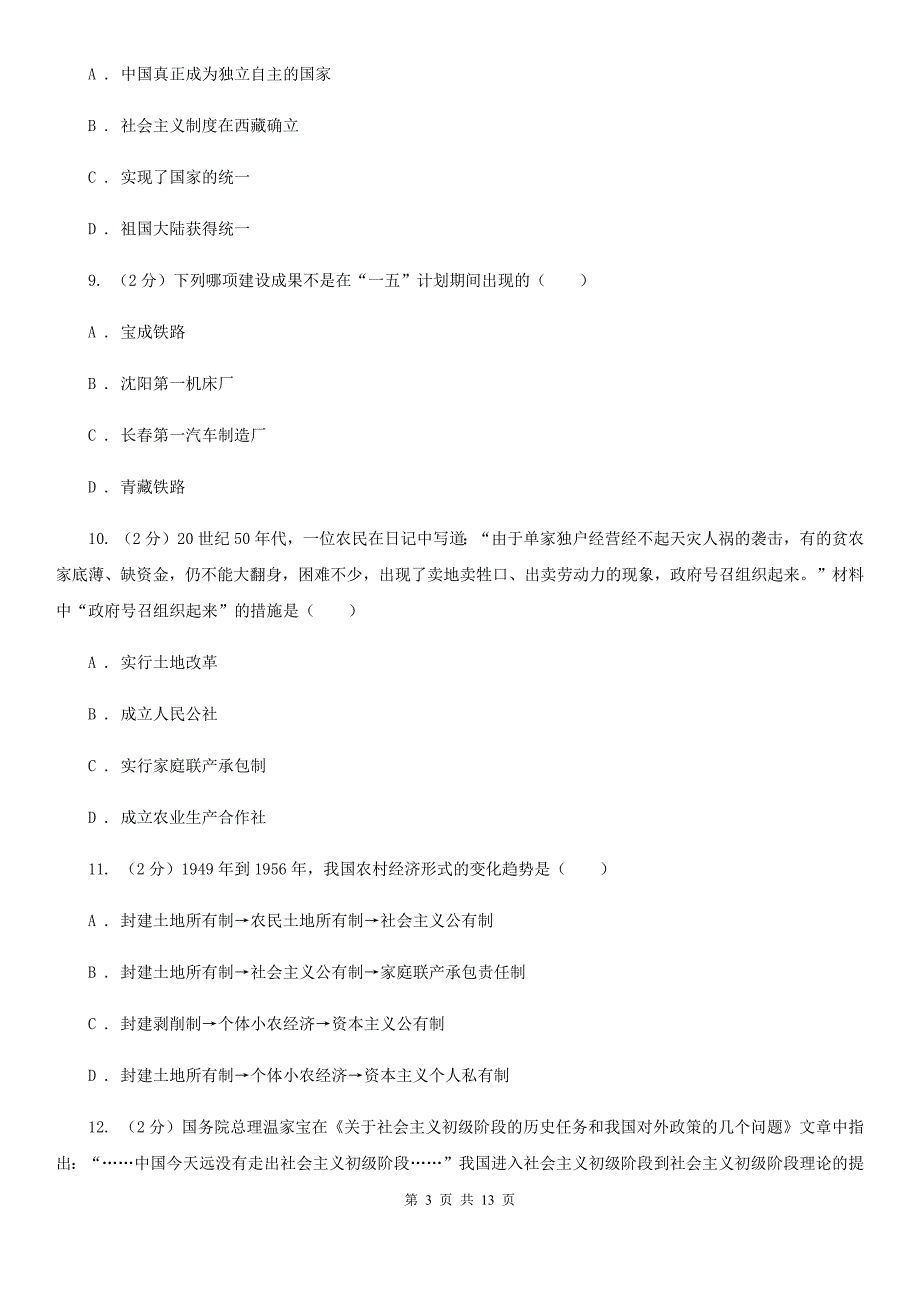 苏科版2020届九年级上学期历史开学考试试卷D卷_第3页