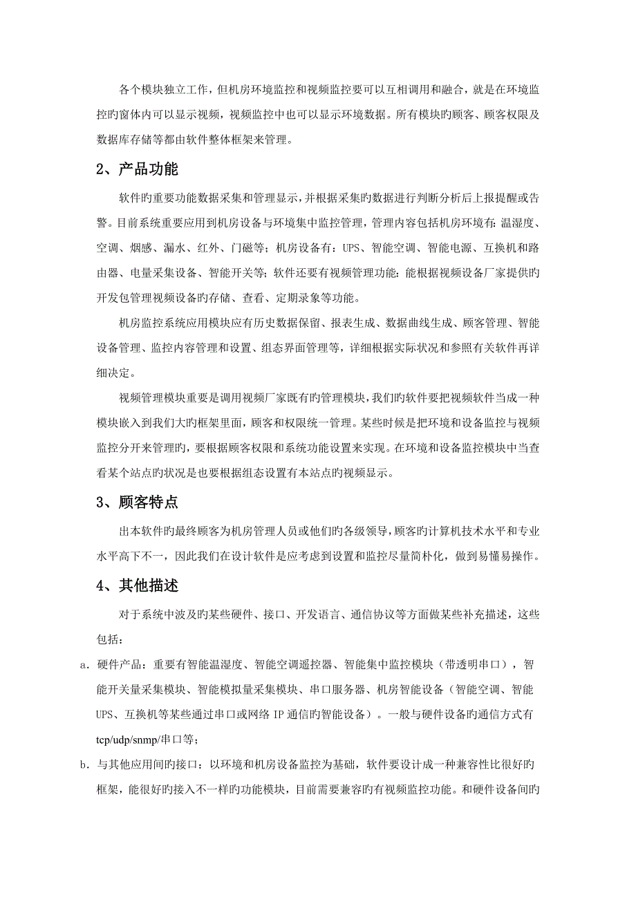 PVIEW机房设备与环境集中监控管理系统软件需求说明书_第3页