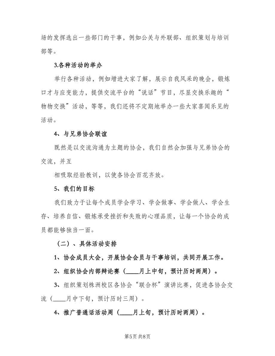 口才与应变协会工作计划（三篇）.doc_第5页