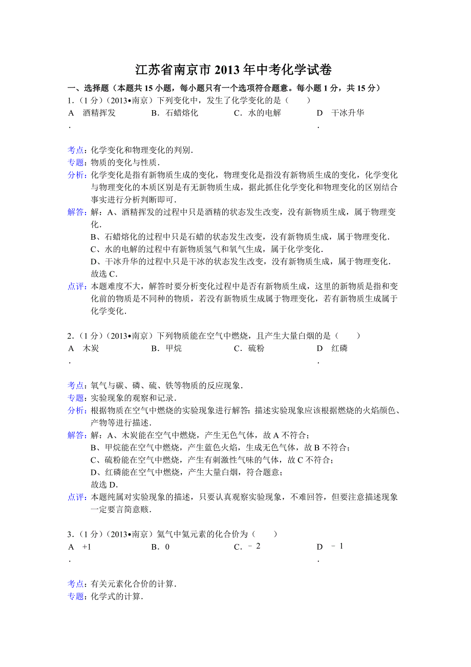 江苏省南京市2013年中考化学试题（word版含解析）.doc_第1页