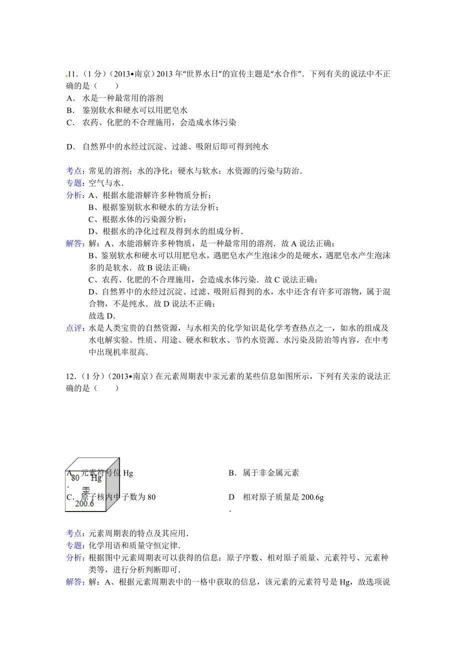 江苏省南京市2013年中考化学试题（word版含解析）.doc_第5页