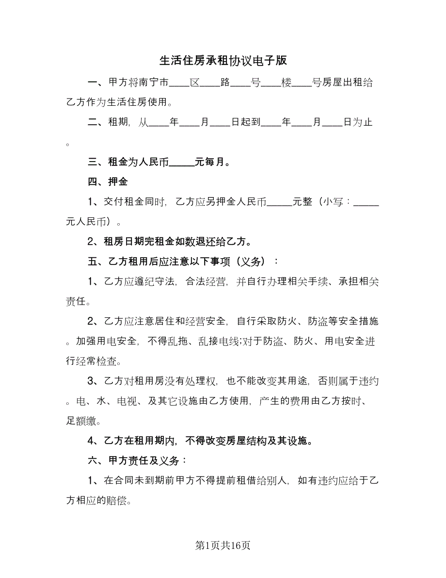 生活住房承租协议电子版（五篇）.doc_第1页