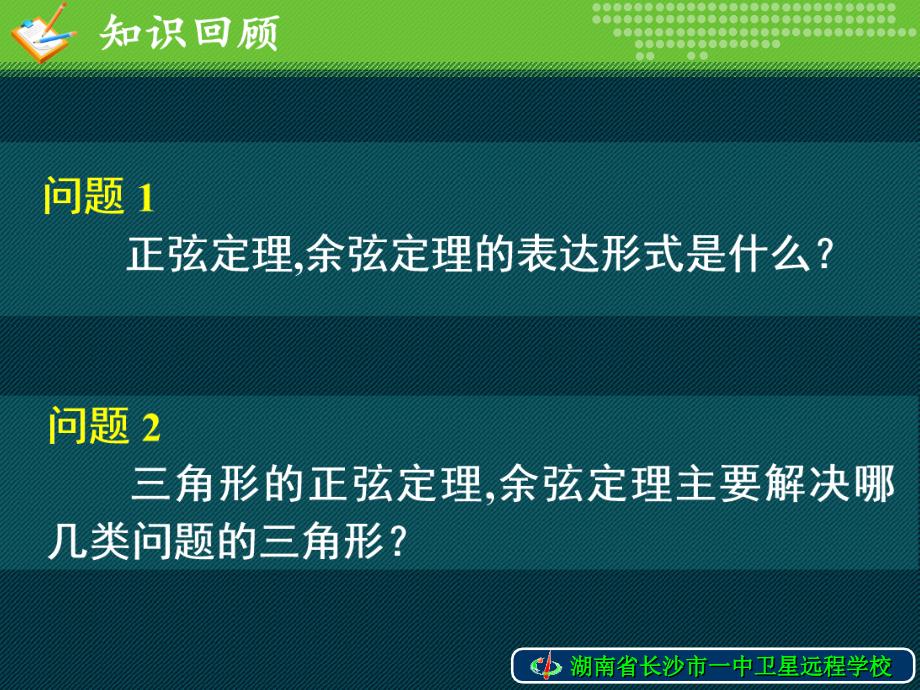 090212高一数学《112余弦定理（2）》_第3页